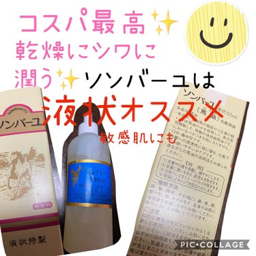 尊馬油 ソンバーユ 液状特製のクチコミ「シワに敏感肌にも使えるオイル✨コスパ最強✨
ソンバーユは、よくご存知の方多いとは思いますが、
.....」（1枚目）