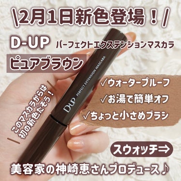 D-UP パーフェクトエクステンション マスカラのクチコミ「【2月1日新発売】【D-UP新色】

＼美容家･神崎恵さんプロデュース🎀／
大人気D-UPのマ.....」（2枚目）