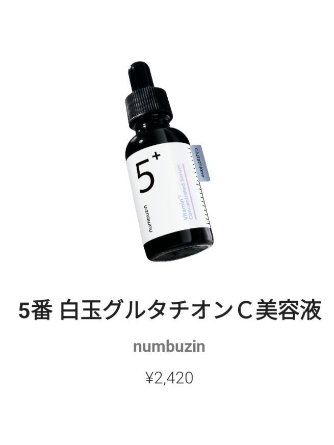 5番 白玉グルタチオンC美容液/numbuzin/美容液を使ったクチコミ(1枚目)