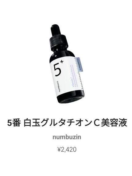 5番 白玉グルタチオンC美容液/numbuzin/美容液を使ったクチコミ(1枚目)
