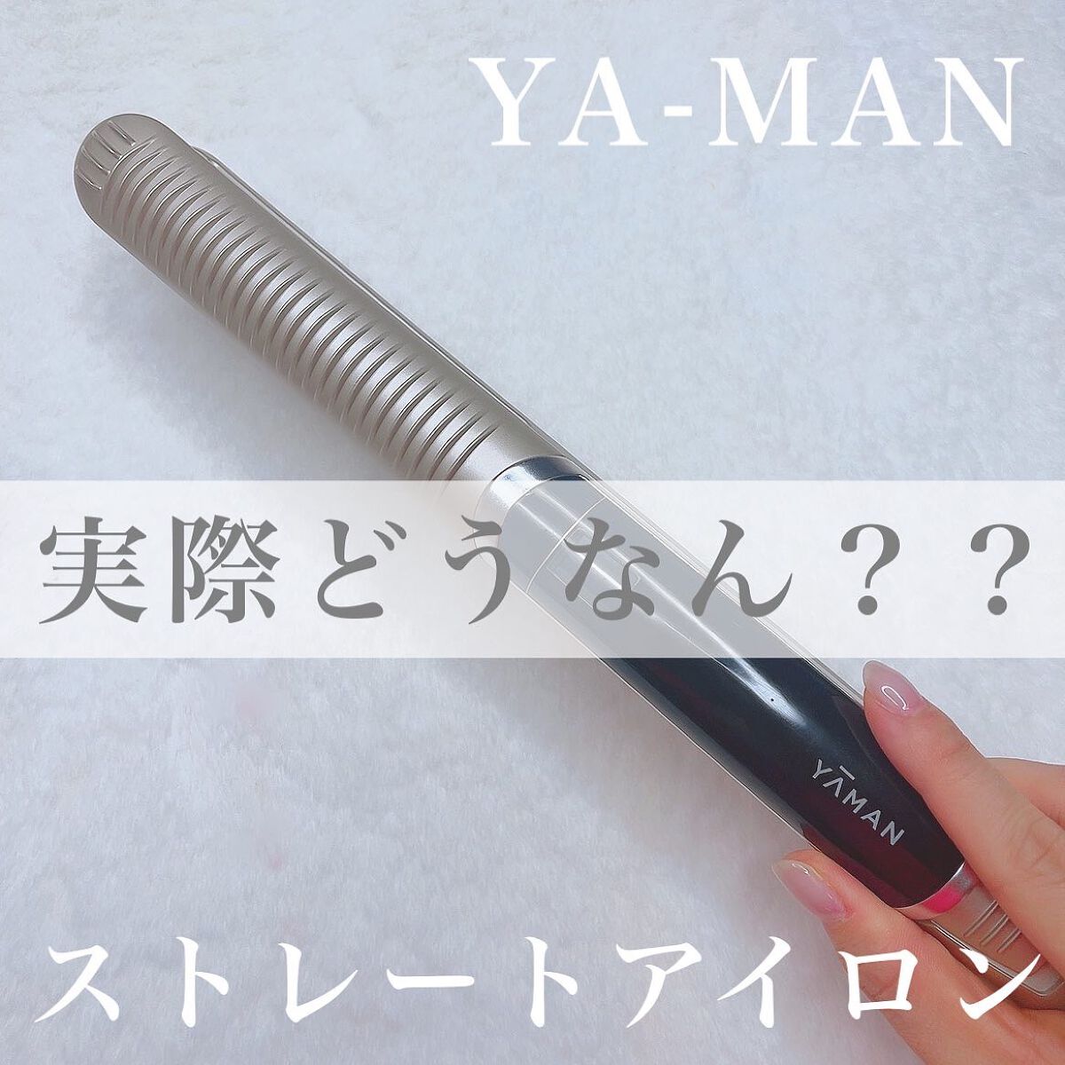 スムースアイロンフォトイオン/YA-MAN TOKYO JAPAN/ストレートアイロンを使ったクチコミ（1枚目）