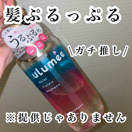 モイストプロテインシャンプー/トリートメント/ulumee/市販シャンプーを使ったクチコミ(1枚目)