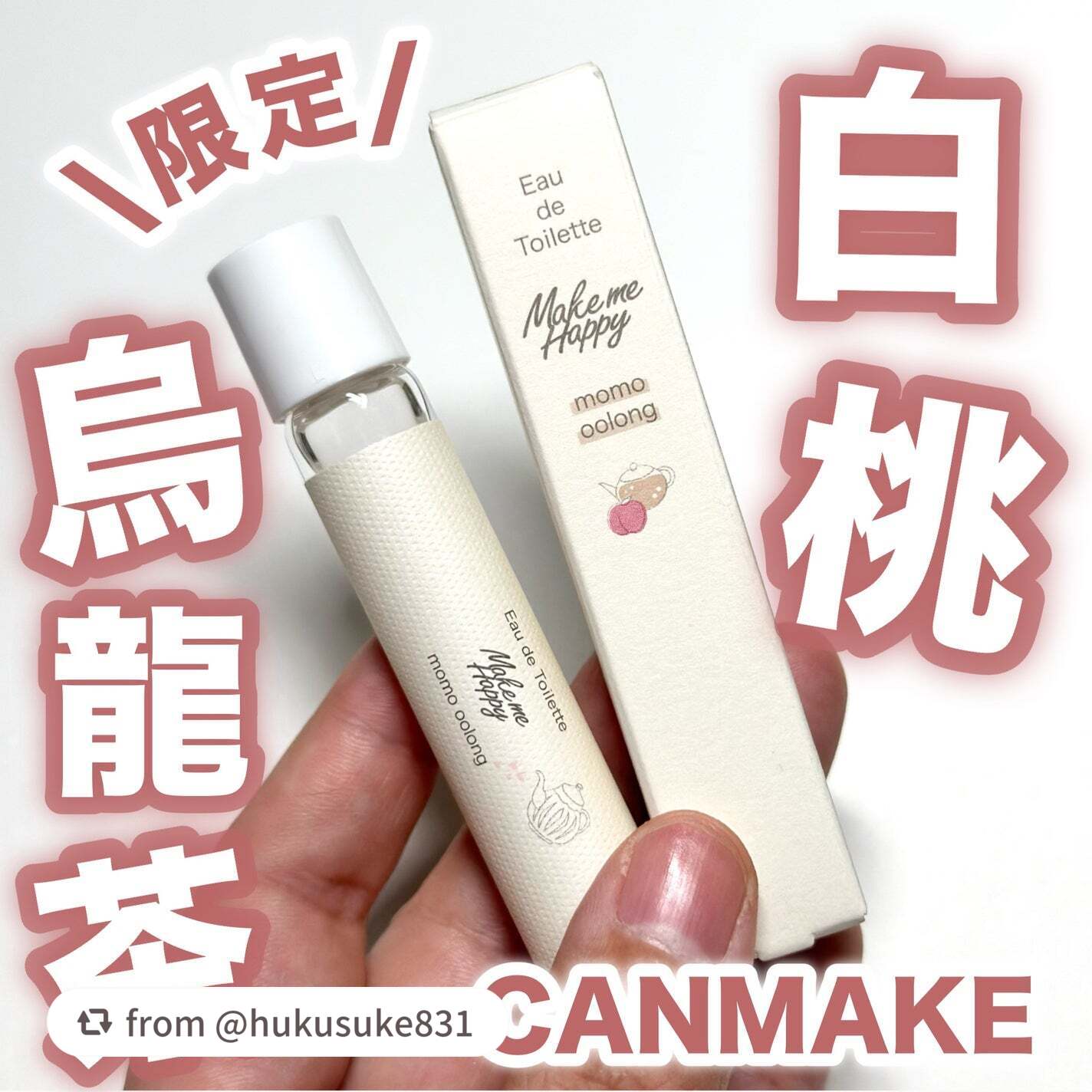 メイクミーハッピー オードトワレ momo oolong/キャンメイク/香水を使ったクチコミ(1枚目)