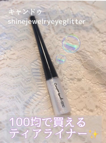 100円で買えるティアライナー💎


今回紹介するコスメはこちら💁🏻‍♀️

キャンドゥ
TM シャインジュエリーアイグリッター
ホワイトパール 
¥100＋税


キャンドゥでこの前発見して、気になっ