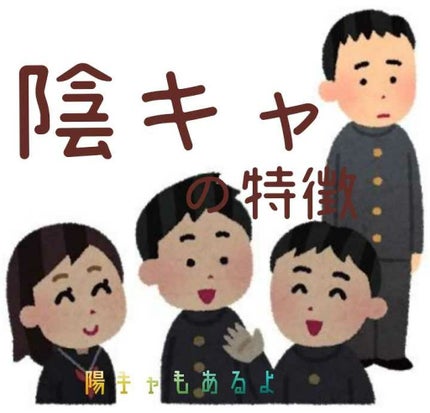 ㍉チャン on LIPS 「どうも㍉チャンです!今回は『陰キャの特徴』と、『陽キャの特徴』..」(1枚目)