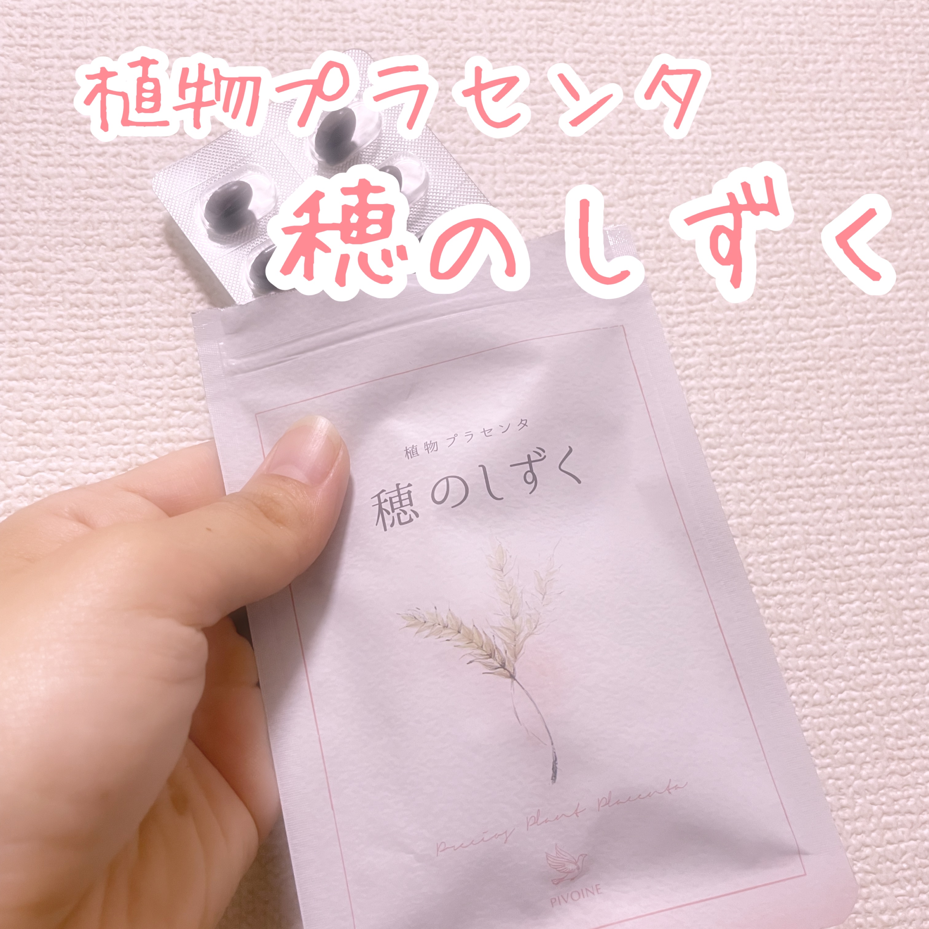 穂のしずく/Pivoine online shop/健康サプリメントを使ったクチコミ（1枚目）