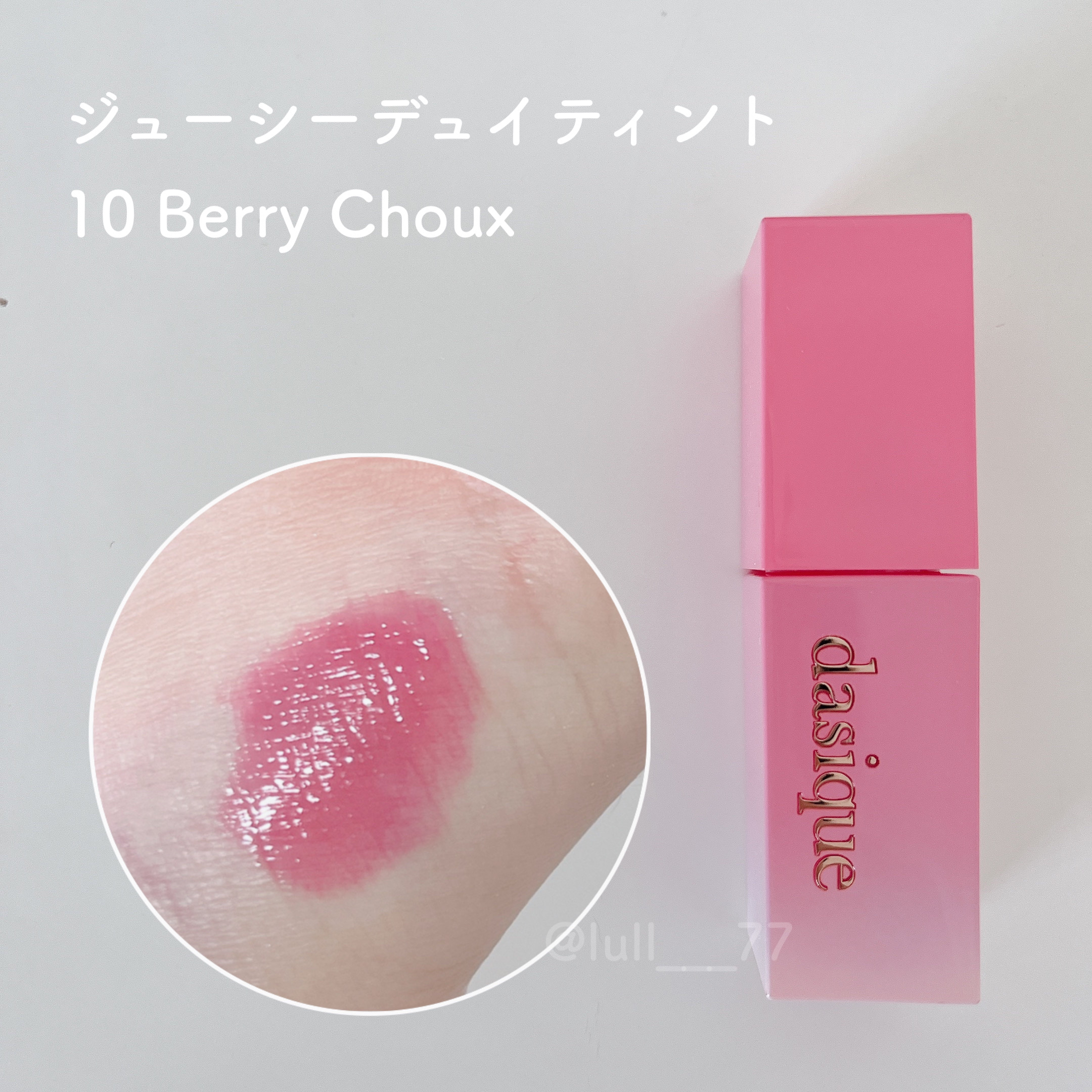 ジューシーデュイティント/dasique/リップティントを使ったクチコミ（2枚目）