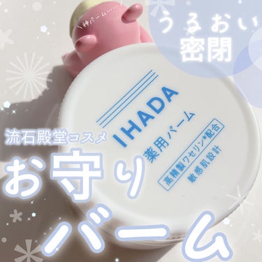 イハダ 薬用バーム【医薬部外品】/IHADA/フェイスバームを使ったクチコミ（1枚目）