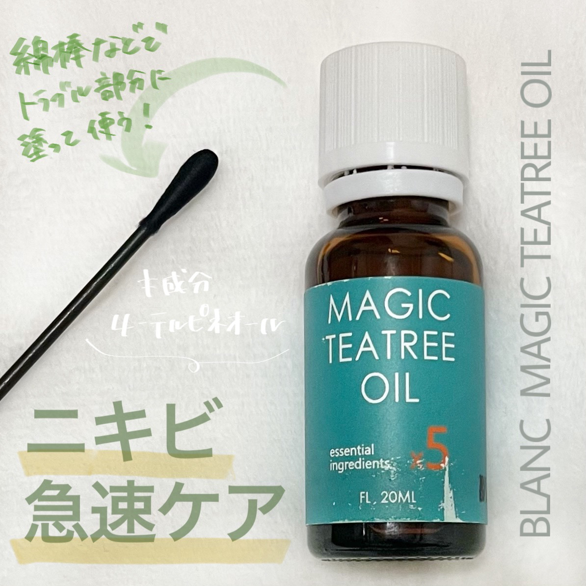 ニキビ急速ケア🫧

+-+-+-+-+-+-+-+-+-+-+-+-+

BLANC
マジックティーツリーオイル 

20ml / 2,790円 (税込)

+-+-+-+-+-+-+-+-+-+-+-+-+


ニキビ肌のための
凝縮テ