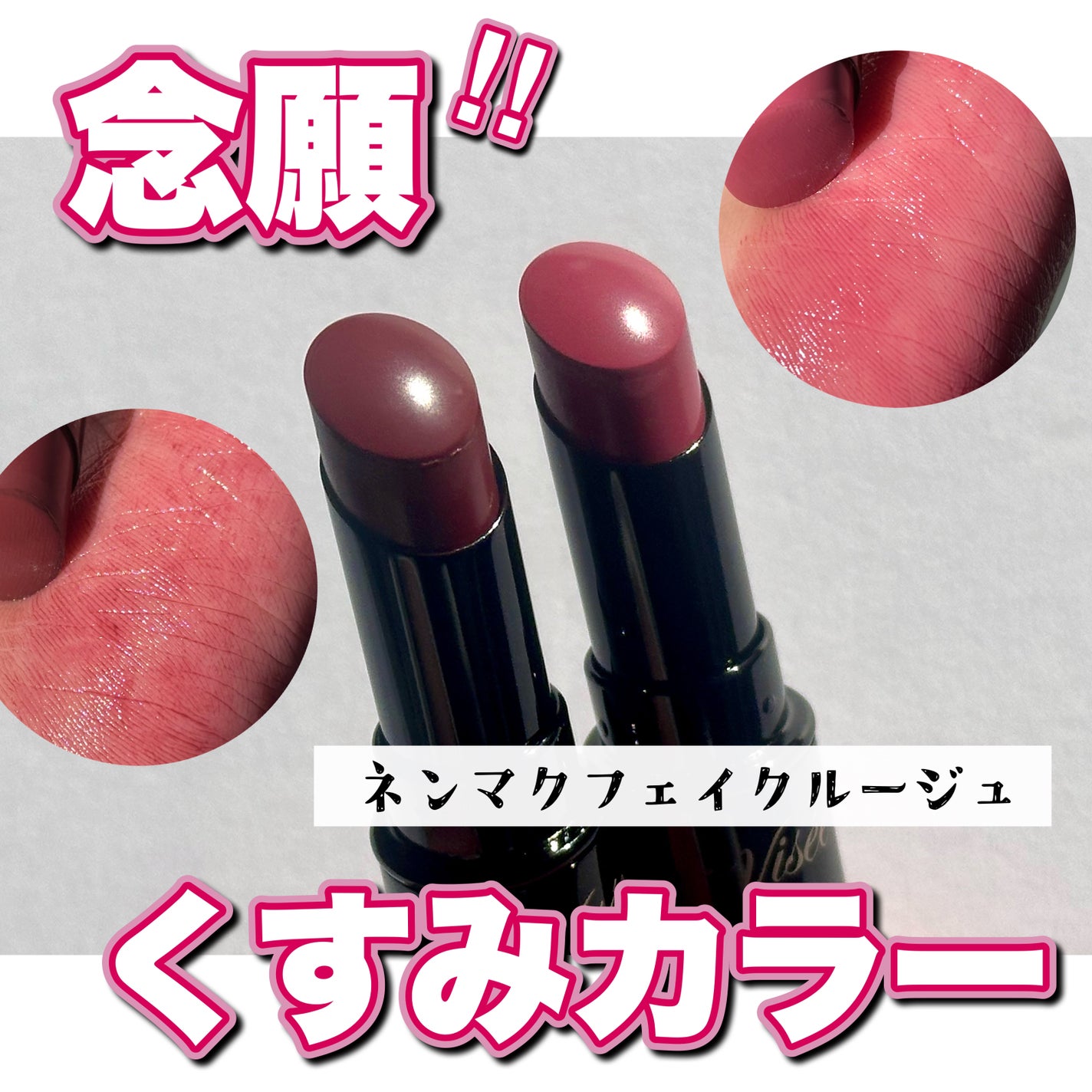 ネンマクフェイク ルージュ/Visée/口紅を使ったクチコミ(1枚目)