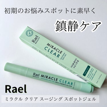 ✔️Raelミラクルクリアスージングスポットジェル


肌トラブルの初期段階で
使うのがおすすめなのだそう！

シリコンのアプリケーターで
ピンポイントに直接ぬれるので便利！

ティーツリーやツボクサエ