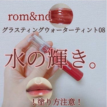 rom&nd グラスティングウォーターティントのクチコミ「romand
グラスティングウォーターティント08ローズストリーム

めっちゃ有名なこちら。
.....」（1枚目）