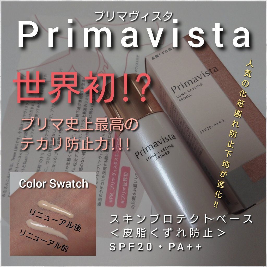 皮脂くずれ防止 化粧下地/プリマヴィスタ/化粧下地を使ったクチコミ(1枚目)