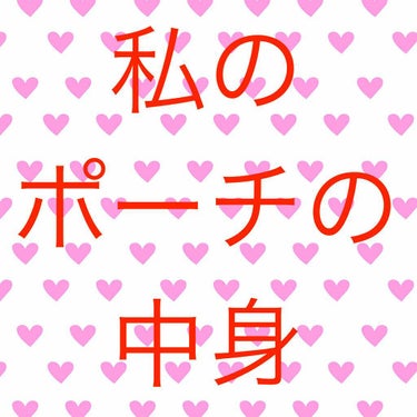 私の最近のポーチの中身です！
ポーチはキティちゃんを使っています！

私は心配性なのである程度メイクできるコスメは持ち歩いています笑笑※重いw

アイシャドウはコロコロ変わるのですが最近は無難に使えるキ