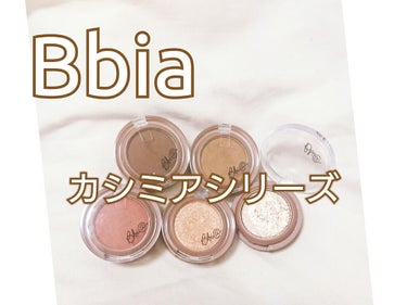 カシミヤシャドー/BBIA/シングルアイシャドウを使ったクチコミ（1枚目）