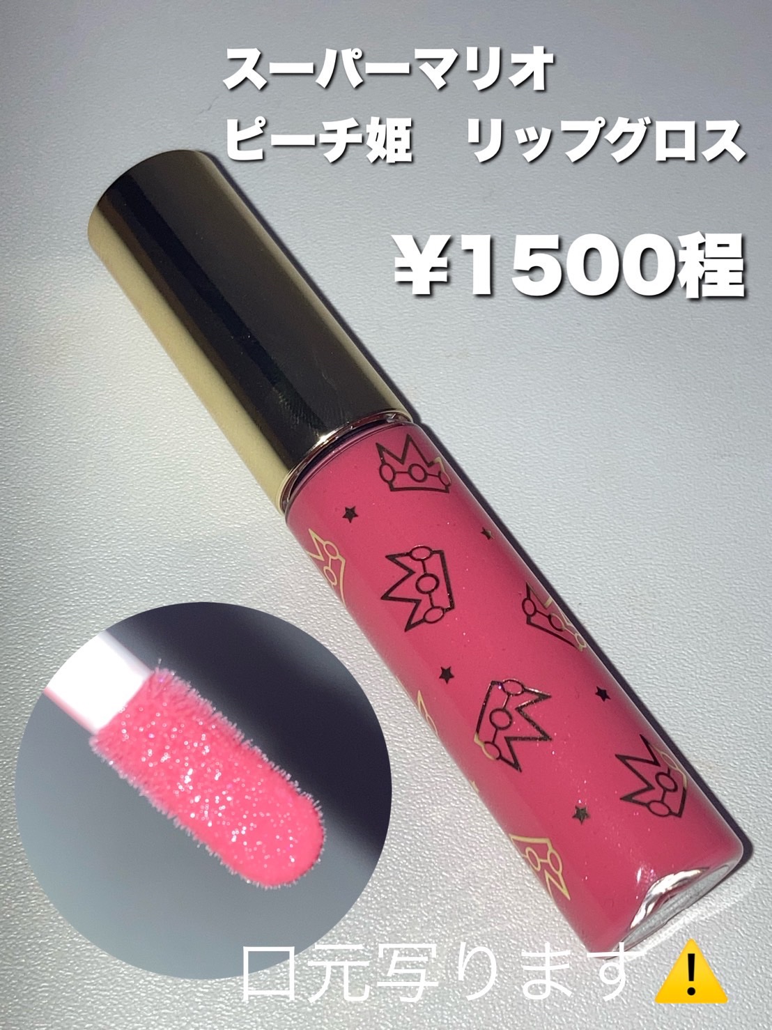 リップグロス スーパーマリオピーチ姫/クレアボーテ/リップグロスを使ったクチコミ（2枚目）