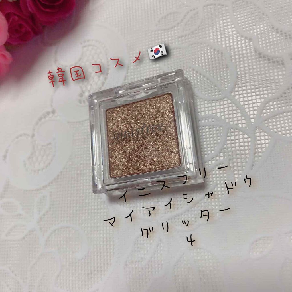 マイアイシャドウ グリッター/innisfree/単色アイシャドウを使ったクチコミ(1枚目)