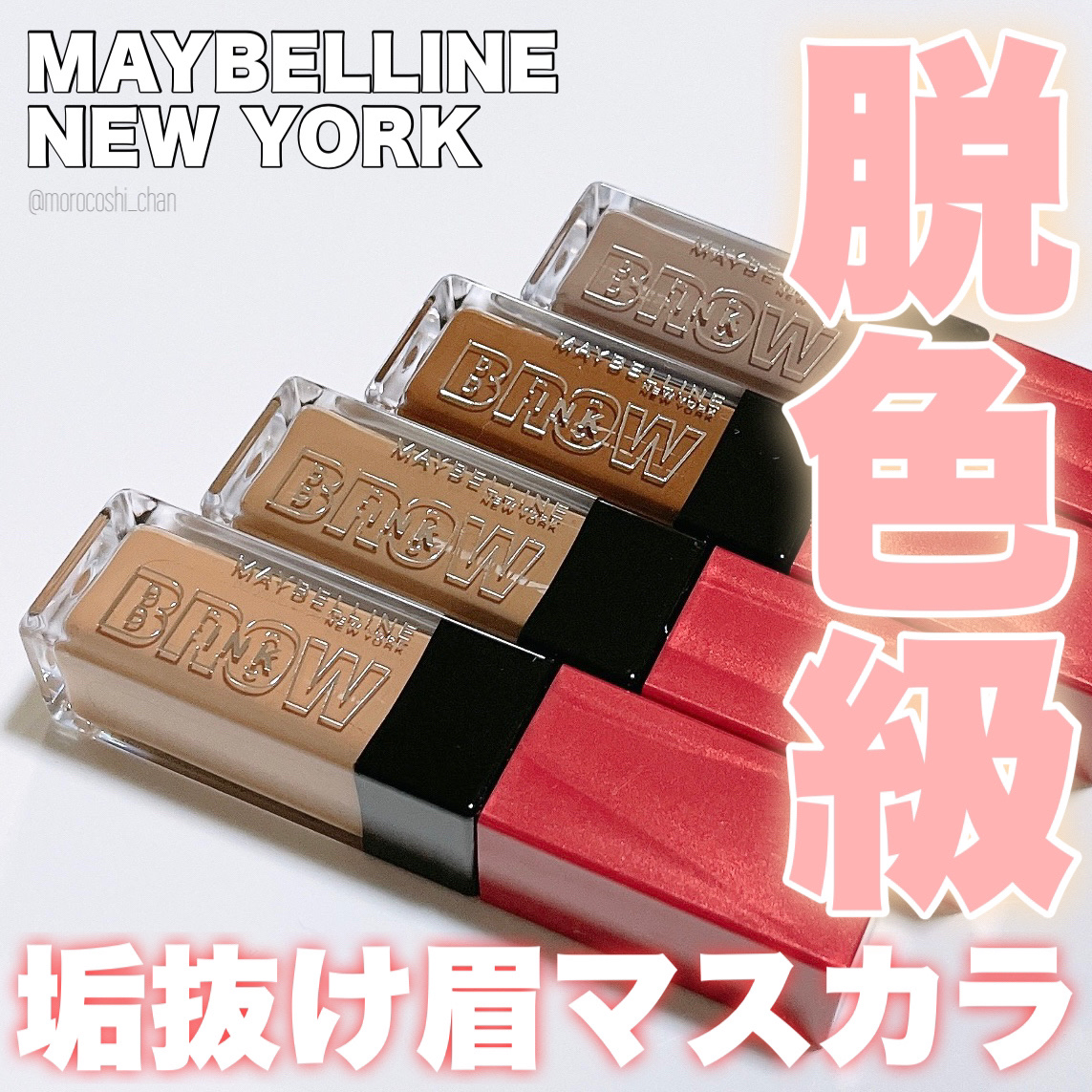 ブロウインク 3D スタイリングジェル 04 キャラメルブラウン/MAYBELLINE NEW YORK/眉マスカラを使ったクチコミ（1枚目）