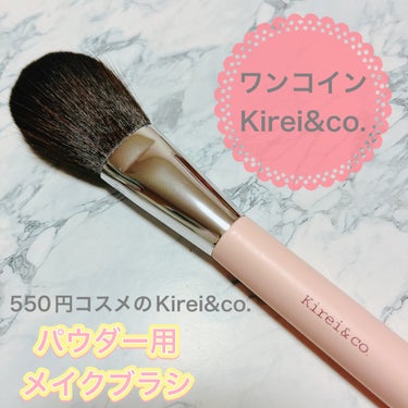 ♡Kirei&co.♡
パウダー用メイクブラシ

コスメもメイクツールも嬉しいAll 550円☆
今回はブラシを買って見ました。

しっかりボリュームもあってふわふわで柔らかいブラシです。コシはないです