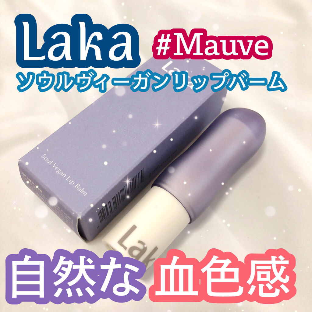 ソウルヴィーガンリップバーム/Laka/リップバームを使ったクチコミ（1枚目）