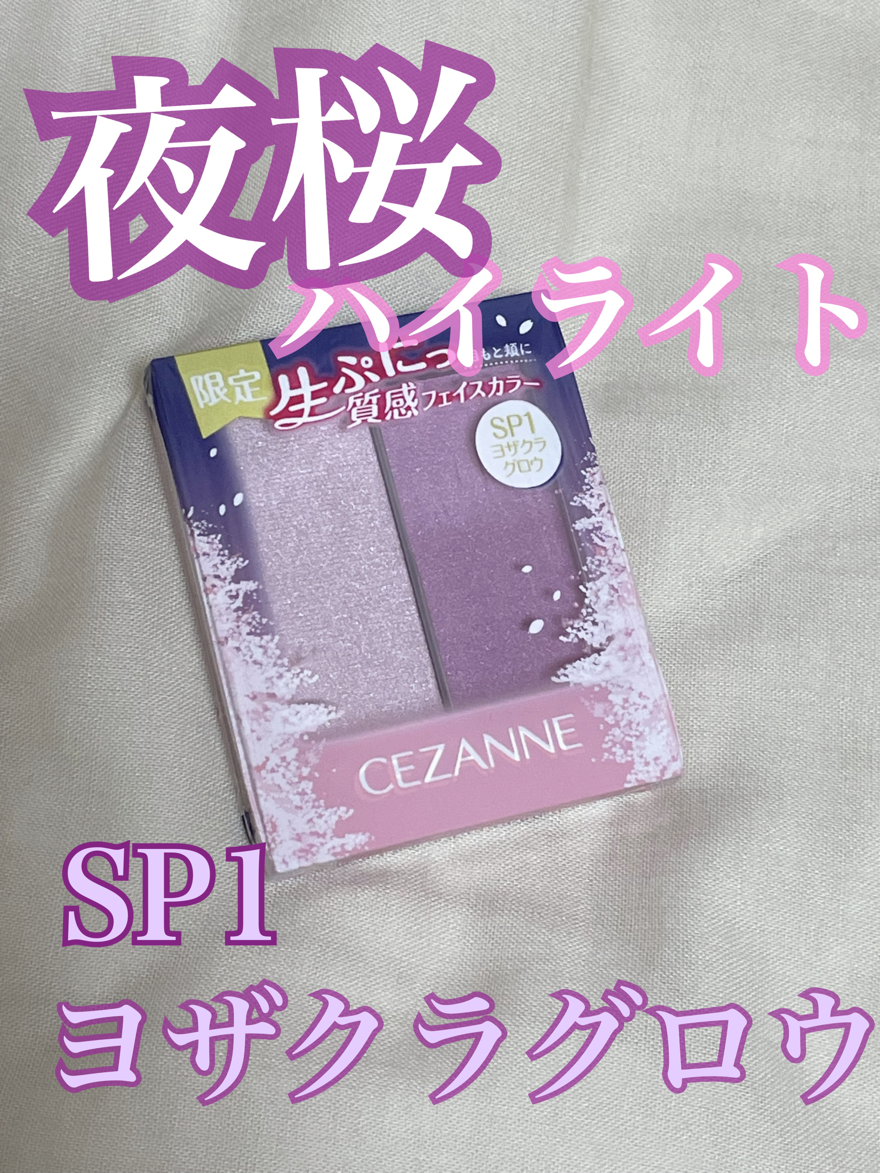 フェイスグロウカラー/CEZANNE/クリームハイライトを使ったクチコミ（1枚目）