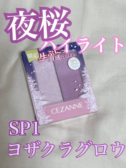 フェイスグロウカラー/CEZANNE/クリームハイライトを使ったクチコミ(1枚目)