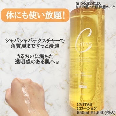 Cローション /CVITAS/化粧水を使ったクチコミ（2枚目）