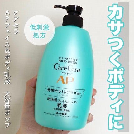 ケアセラ APフェイス&ボディ乳液/ケアセラ/ボディミルクを使ったクチコミ(1枚目)