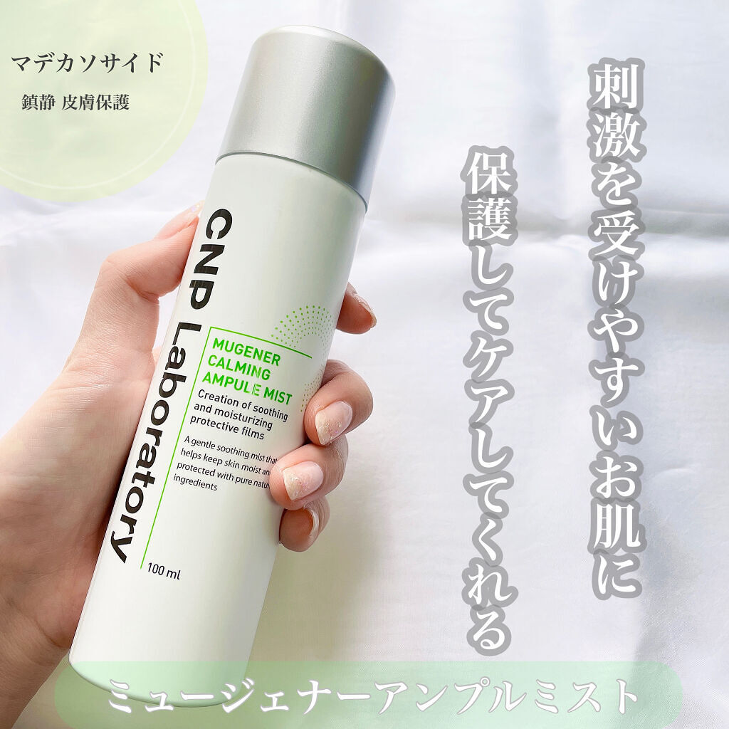 ミュージェナーカーミングアンプルミスト/CNP Laboratory/ミスト状化粧水を使ったクチコミ（1枚目）