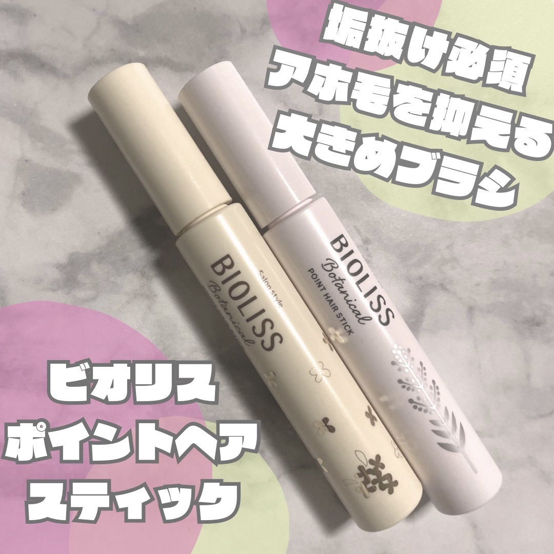 SS ビオリス ボタニカル ポイント ヘアスティック/SSビオリス/ヘアジェルを使ったクチコミ（1枚目）