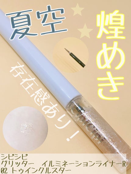グリッター イルミネーションライナー R/CipiCipi/リキッドアイライナーを使ったクチコミ(1枚目)