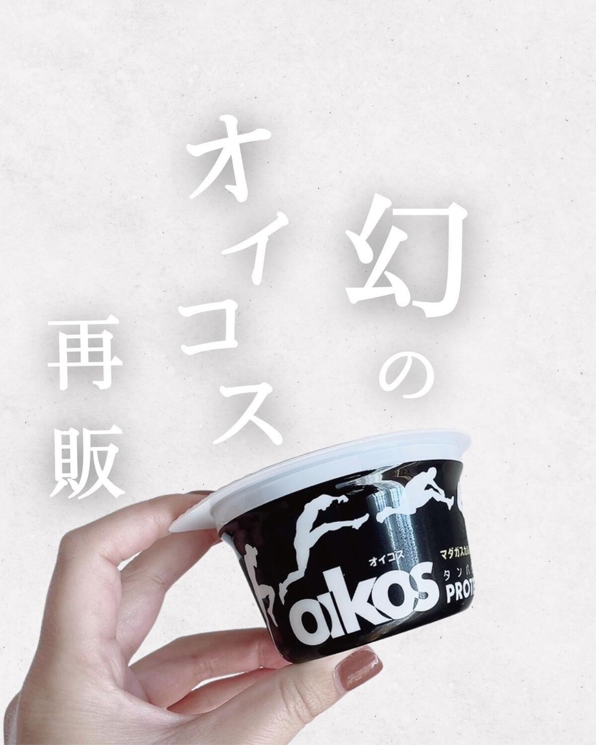 ダノンオイコス　脂肪0（ゼロ）	/オイコス/ヨーグルトを使ったクチコミ（1枚目）