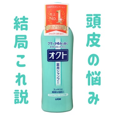 オクト 薬用シャンプー／リンスのクチコミ「
オクト
薬用シャンプー

〜 商品説明 〜

オクトロピックス成分が地肌のすみずみまで効果的.....」（1枚目）