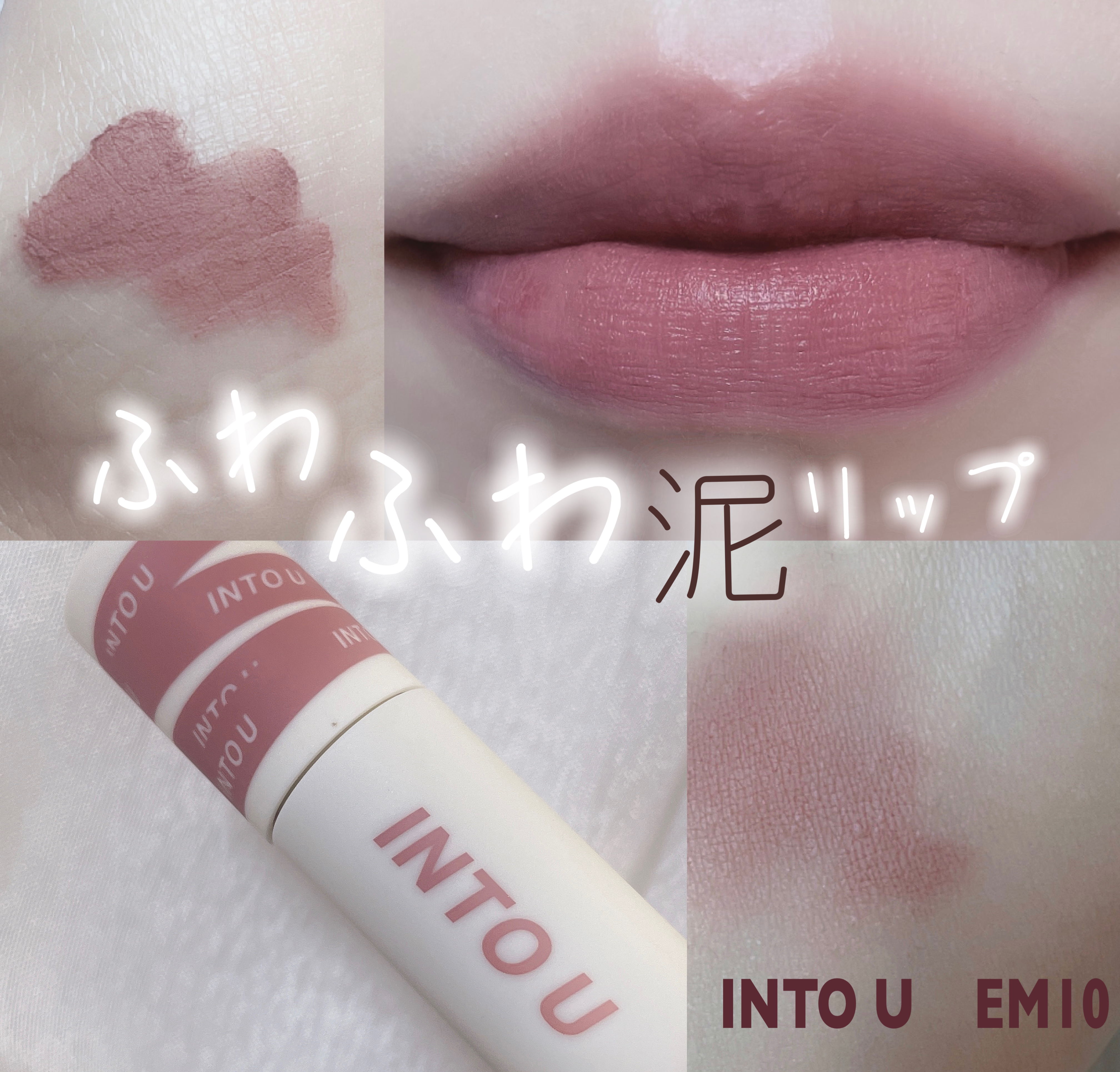 スーパーマットリップ＆チークマッド/INTO U/口紅を使ったクチコミ（1枚目）
