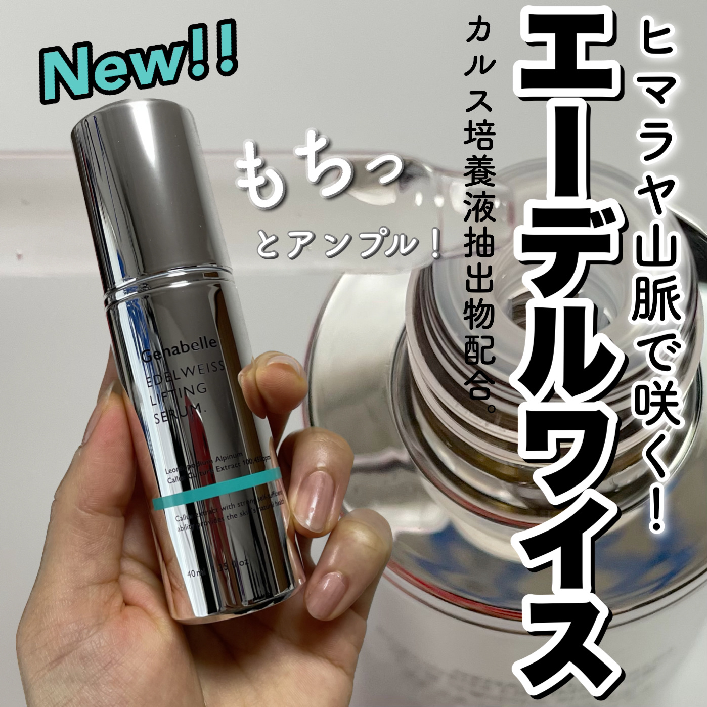 エーデルワイスリフティングセラム/Genabelle/美容液を使ったクチコミ（1枚目）