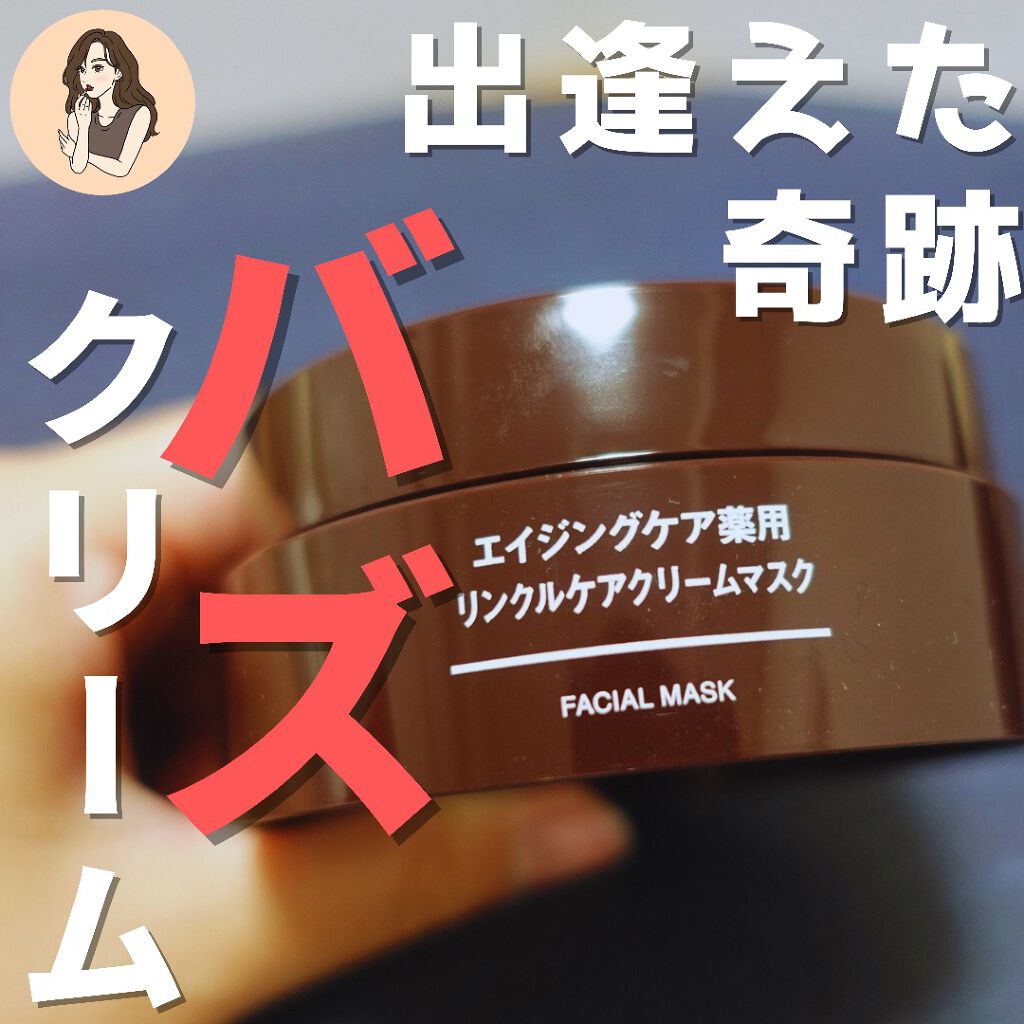 エイジングケア薬用リンクルケアクリームマスク/無印良品/フェイスクリームを使ったクチコミ(1枚目)