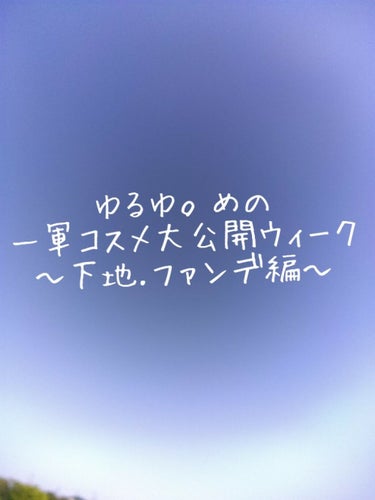 #コスメ大公開ウィーク　！！！

第二弾！
下地・ファンデ編！！！！！！！


みなさんこんにちは！
ゆるゆ。めです！！

#コスメ大公開ウィーク　、
今回も行ってみましょう！！

れっつご！




