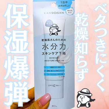 乾燥さん 水分力スキンケア下地のクチコミ「【保湿爆弾💣💧ベタつきにくく、乾燥知らず】
💧乾燥さん　KANSOUSAN
○乾燥さん　水分力.....」（1枚目）