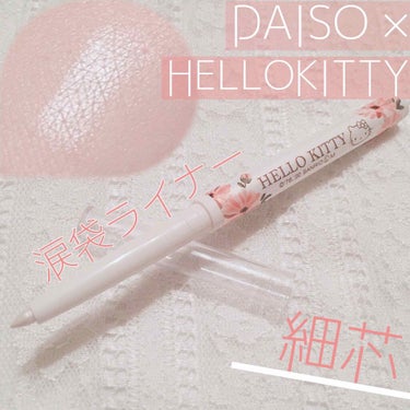 ブルーミングキティ カラーマルチライナー/DAISO/リキッドアイライナーを使ったクチコミ（1枚目）