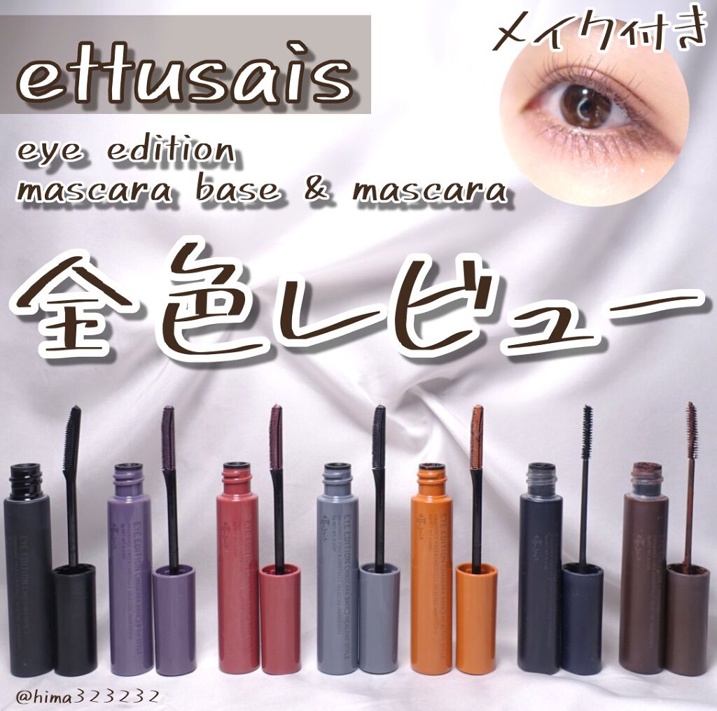 エテュセ アイエディション (マスカラベース)/ettusais/マスカラ下地を使ったクチコミ(1枚目)