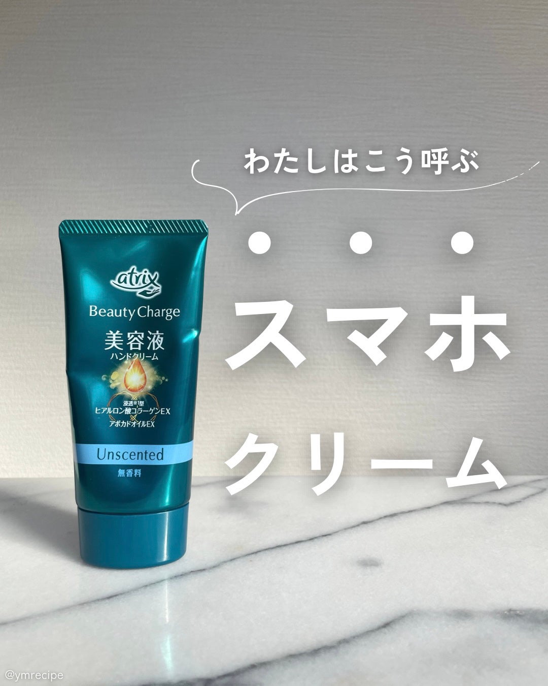 ビューティーチャージ 無香料/アトリックス/ハンドクリームを使ったクチコミ(1枚目)