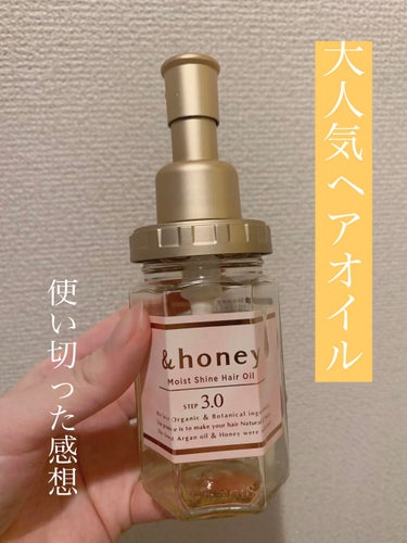 モイストシャイン ヘアオイル3.0/&honey/ヘアオイルを使ったクチコミ（1枚目）