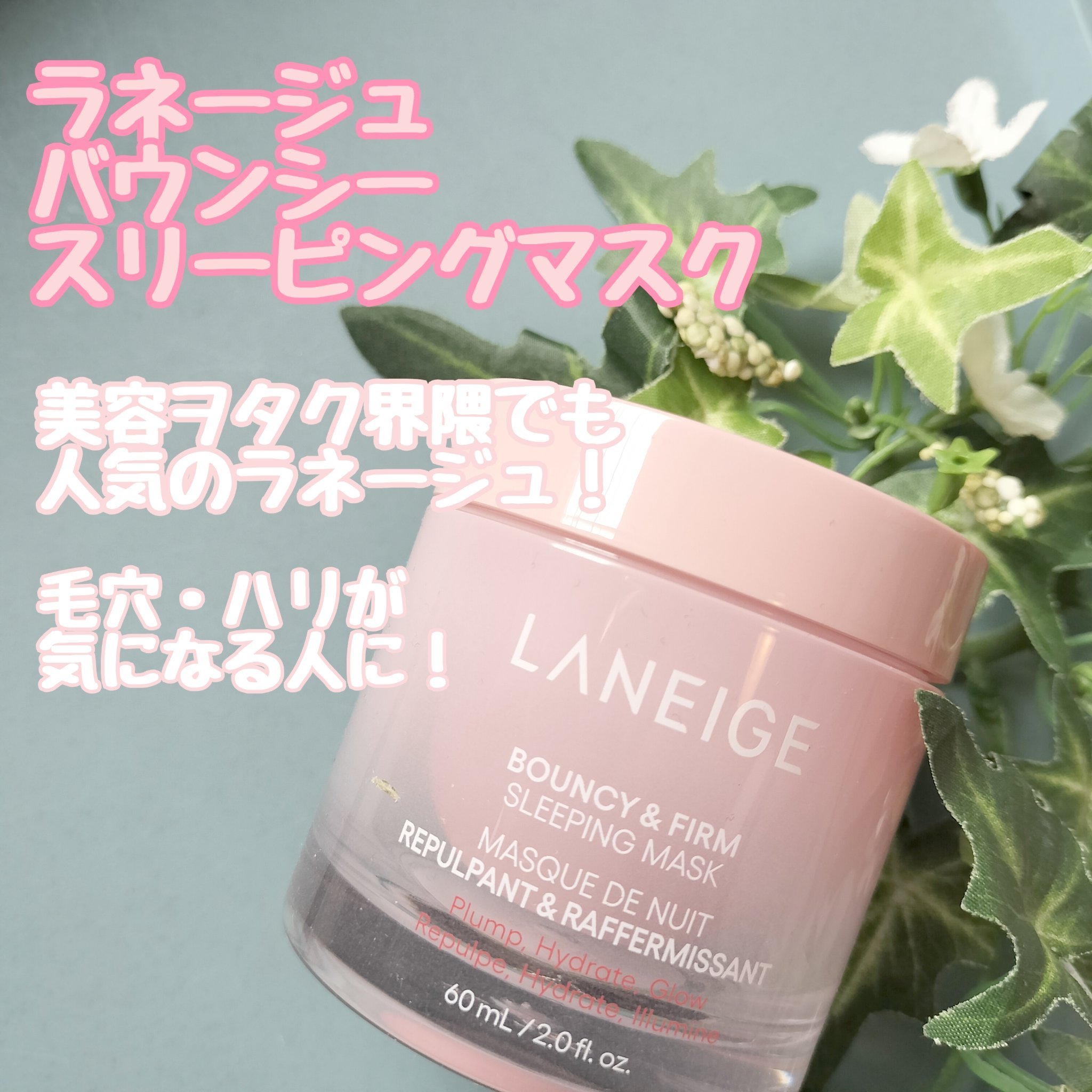 バウンシースリーピングマスク/LANEIGE/フェイスクリームを使ったクチコミ（1枚目）