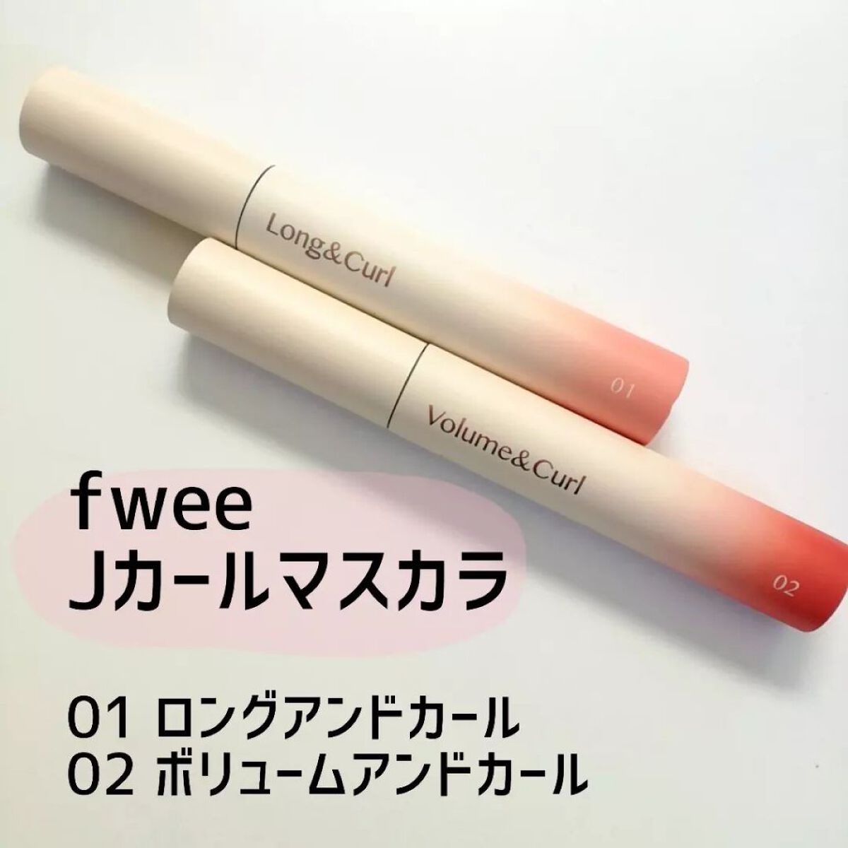 フィーJカールマスカラ ロングアンドカール/fwee/マスカラを使ったクチコミ(1枚目)