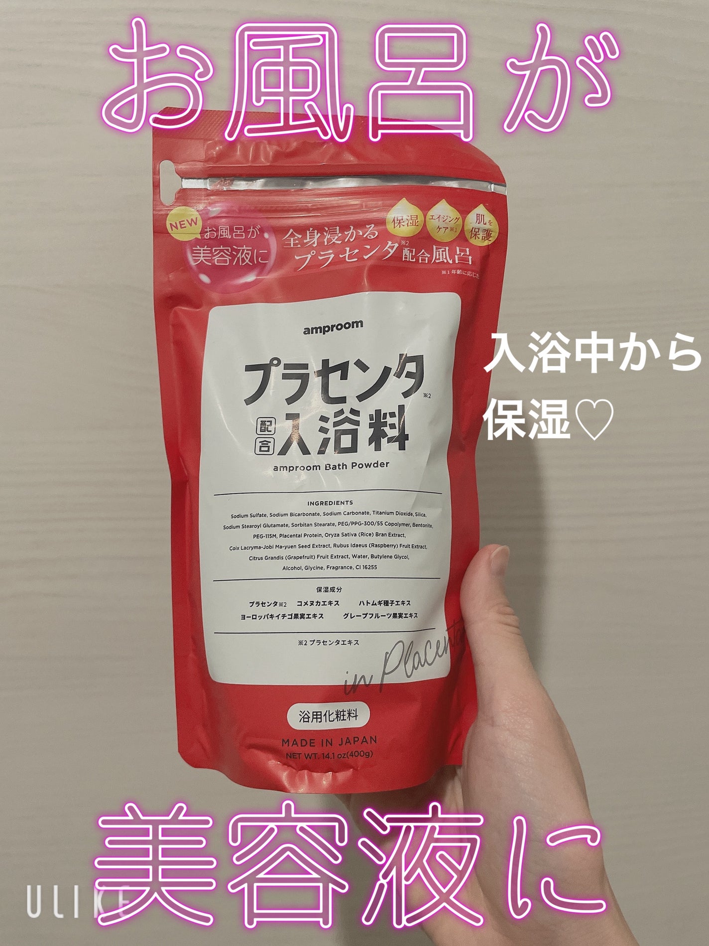 プラセンタ配合入浴料/amproom/無機塩系入浴剤を使ったクチコミ(1枚目)