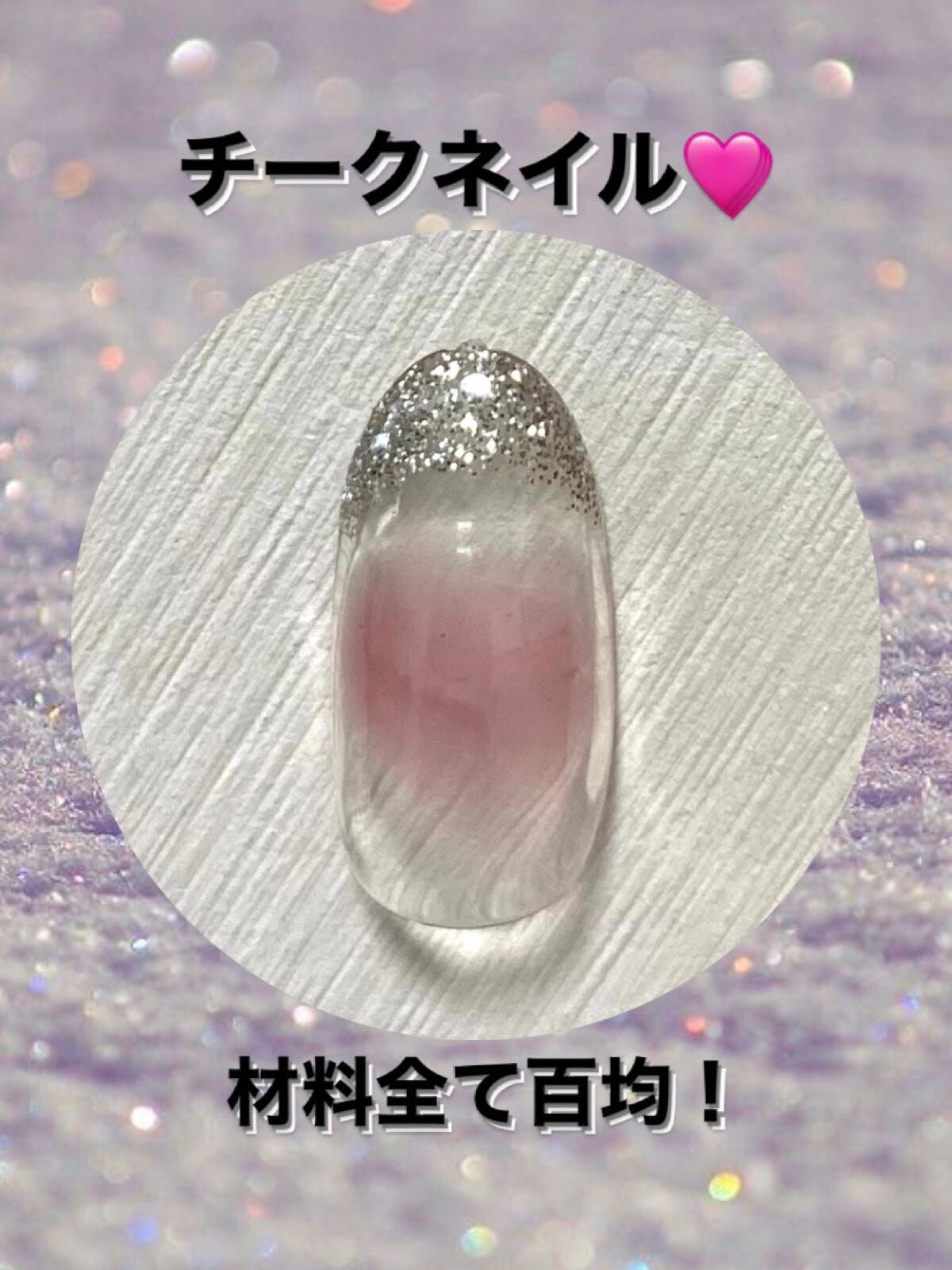 ジェルネイル(ライト対応)/セリア/ジェルネイルを使ったクチコミ(1枚目)