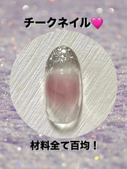 ジェルネイル(ライト対応)/セリア/ジェルネイルを使ったクチコミ(1枚目)