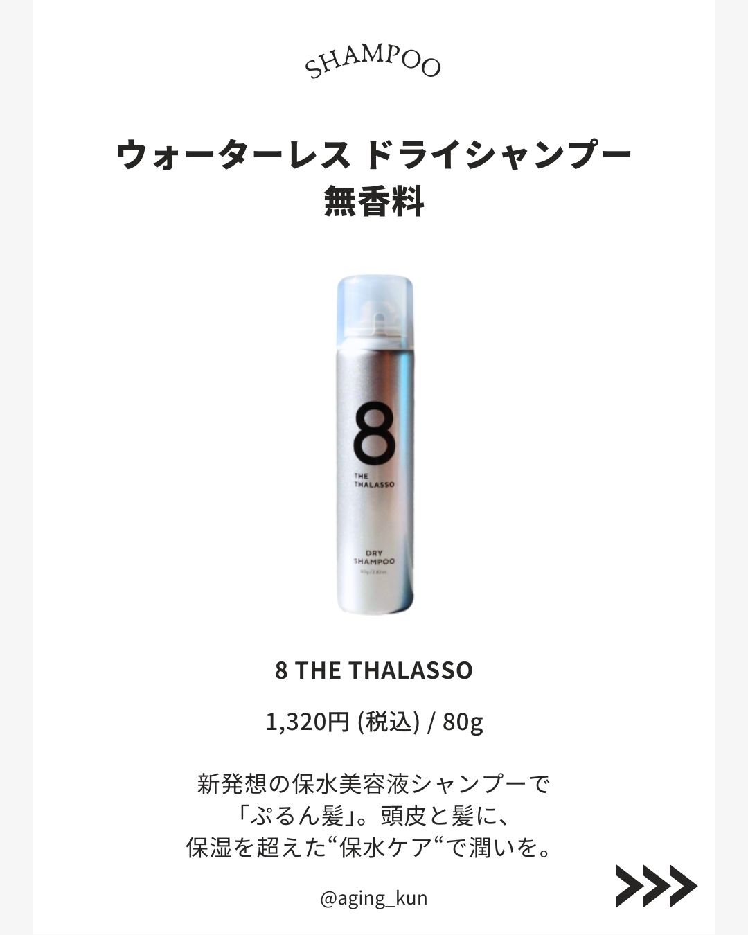 ウォーターレス ドライシャンプー（無香料）/エイトザタラソ/ドライシャンプーを使ったクチコミ（2枚目）