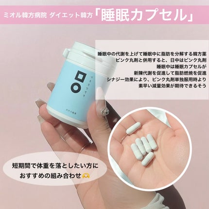 睡眠カプセル/ミオル韓医院/ボディサプリメントを使ったクチコミ(3枚目)