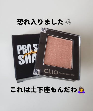 プロ シングル シャドウ/CLIO/シングルアイシャドウを使ったクチコミ（1枚目）